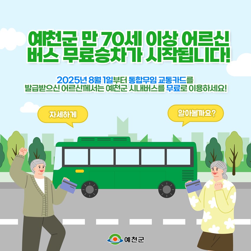1.예천군 통합 무임 교통카드 발급 안내💳💛